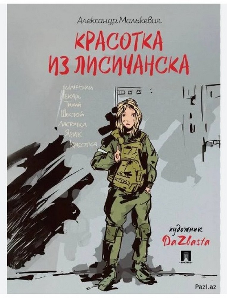 Скандал вокруг книги "Красавица из Лисичанска"