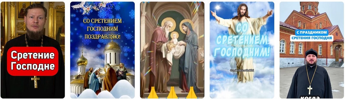 Когда Сретение Господне 2026: традиции и приметы.
