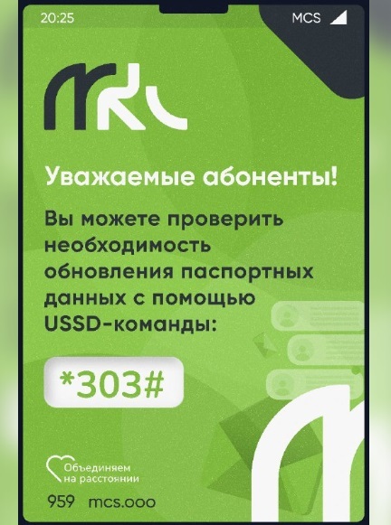 МКС проверка паспортных данных через USSD запрос. 