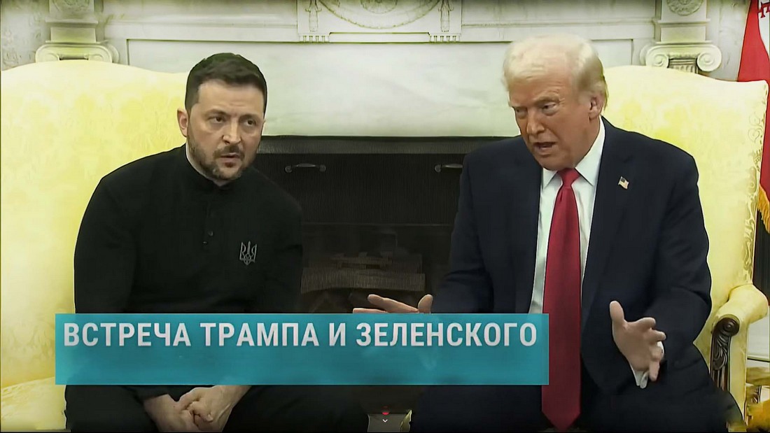 Встреча Трампа и Зеленского в Белом доме