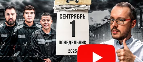 "Сентябрьские Запреты" – Как 1 сентября сделало всех "законопослушными". "Сентябрьские Запреты" – Как 1 сентября сделало всех "законопослушными" 2025.